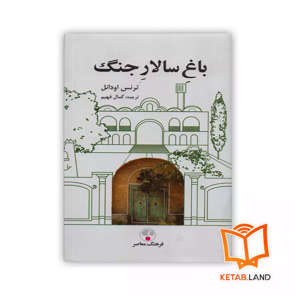 خرید کتاب باغ سالار جنگ