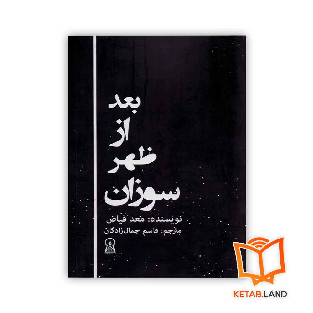 بعد از ظهر سوزان خرید کتاب بعد از ظهر سوزان