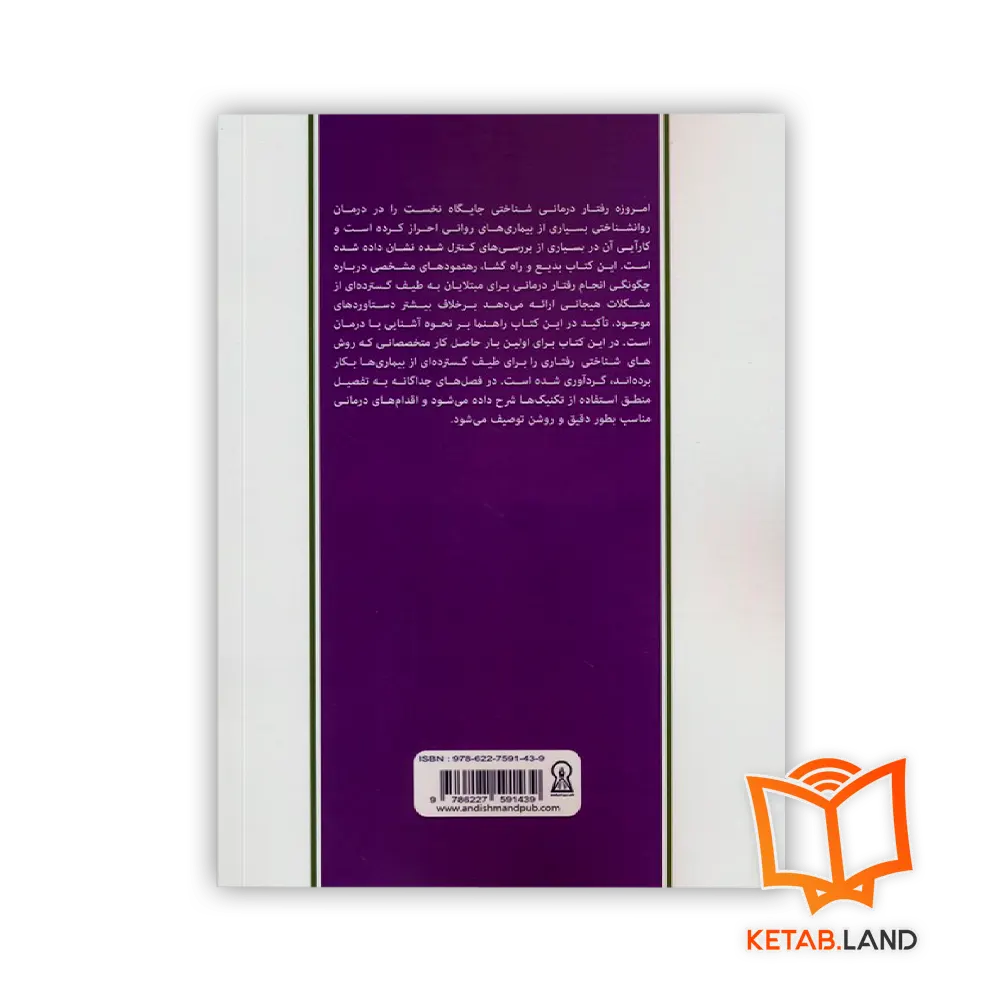 قیمت کتاب درمان شناختی رفتاری به زبان ساده