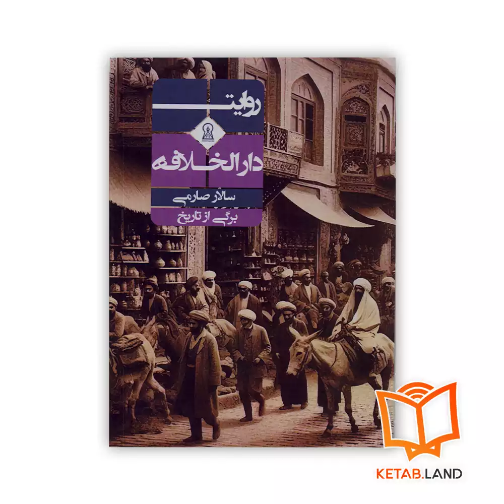 خرید کتاب روایت دارالخلافه