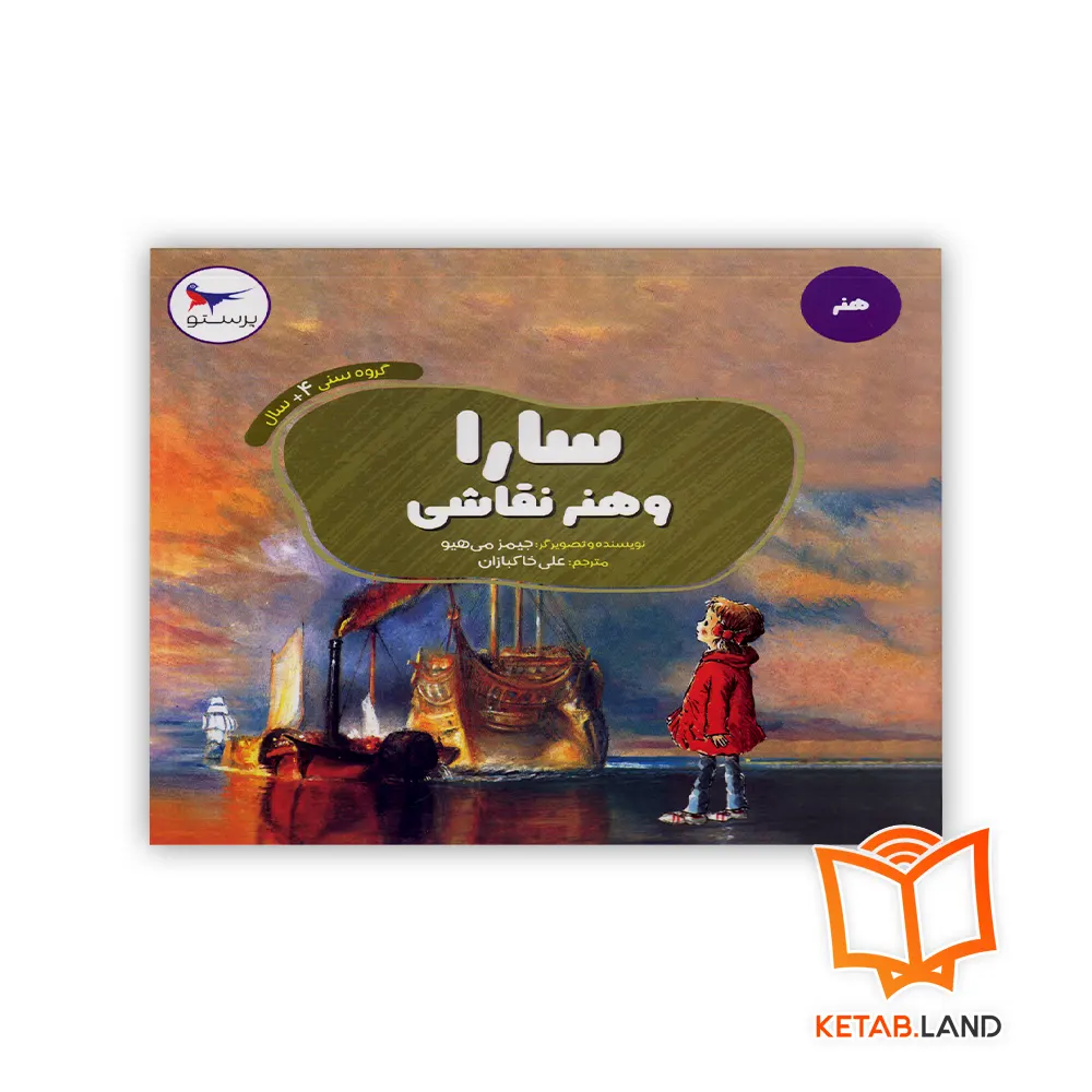 خرید کتاب سارا و هنر نقاشی