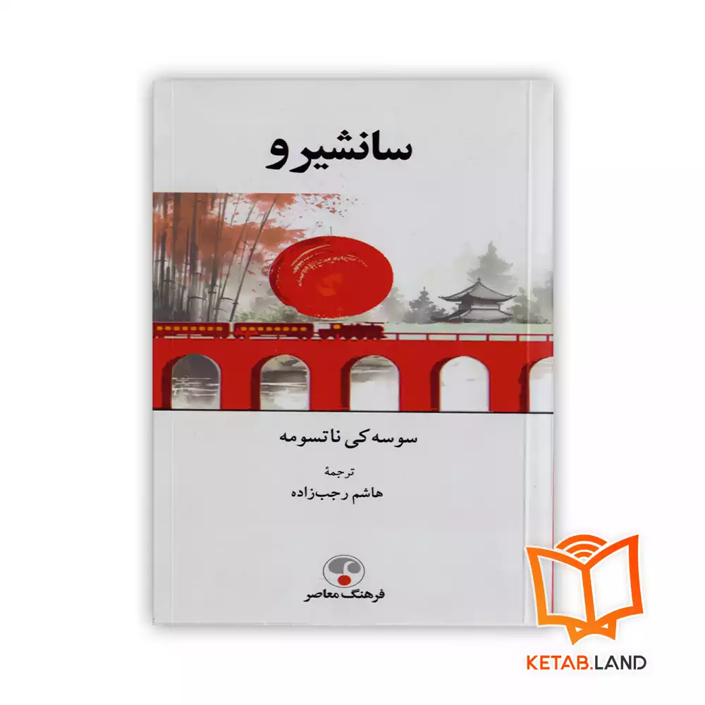 خرید کتاب سانشیرو