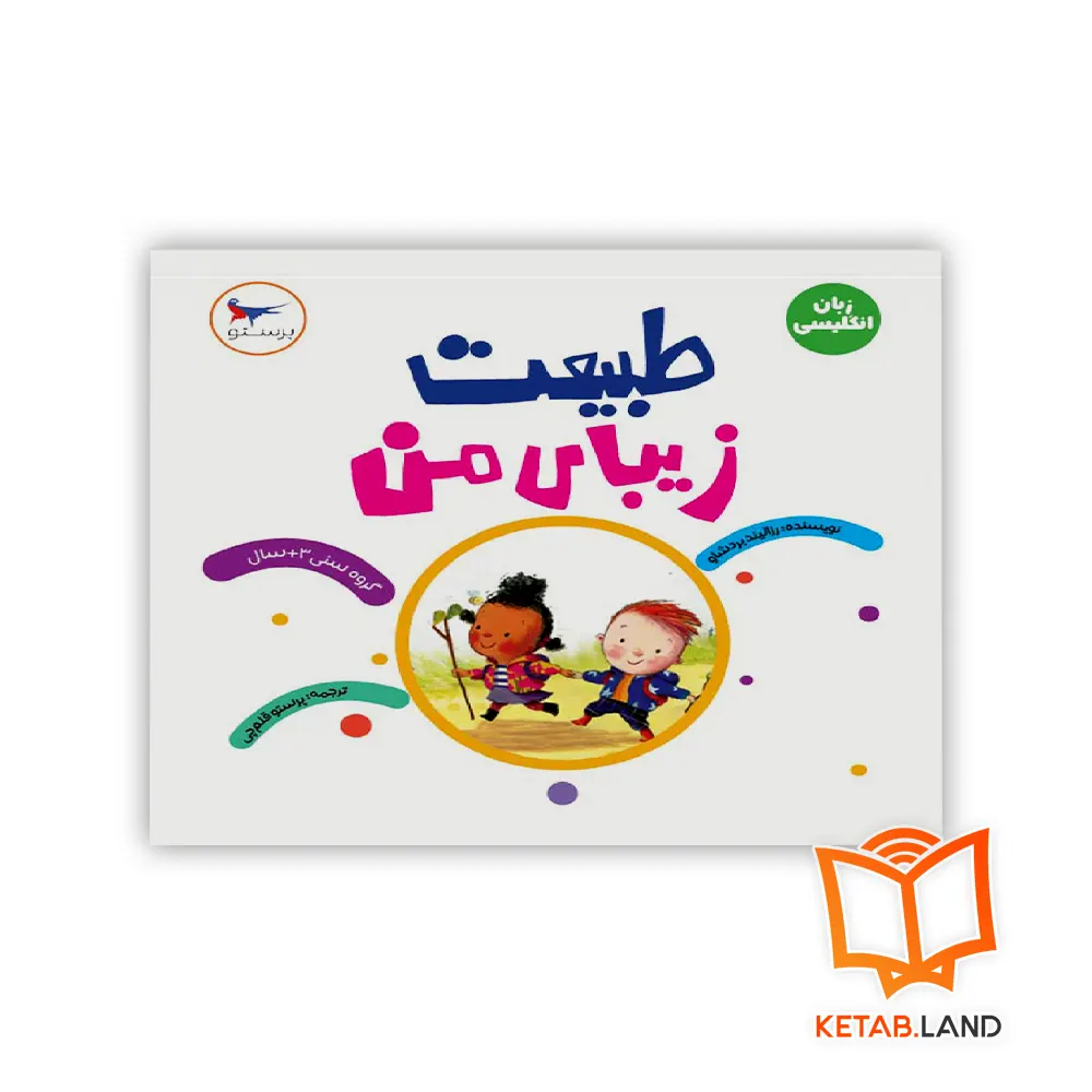 خرید کتاب طبیعت زیبای من