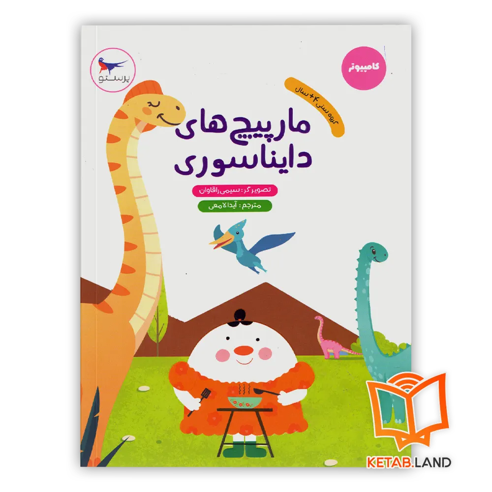 خرید کتاب مارپیچ‌های دایناسوری