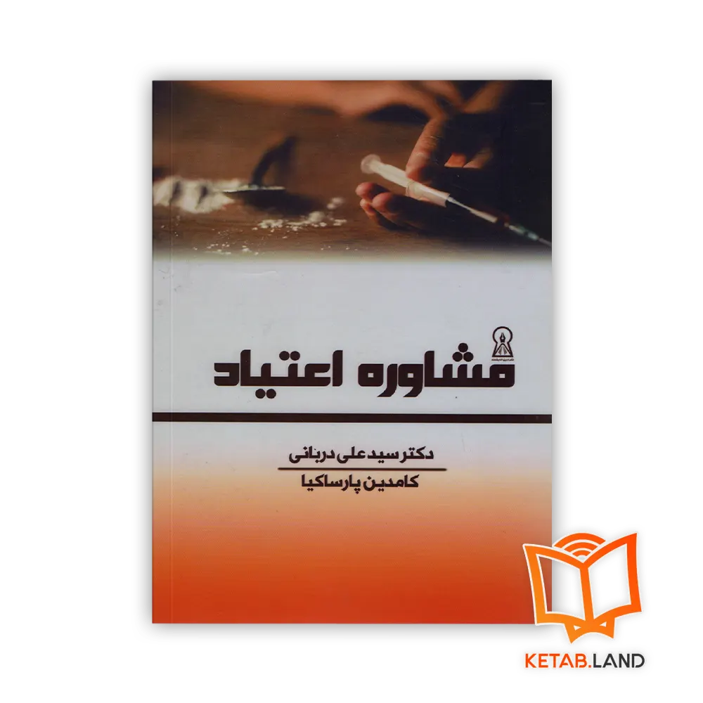 خرید کتاب مشاوره اعتیاد