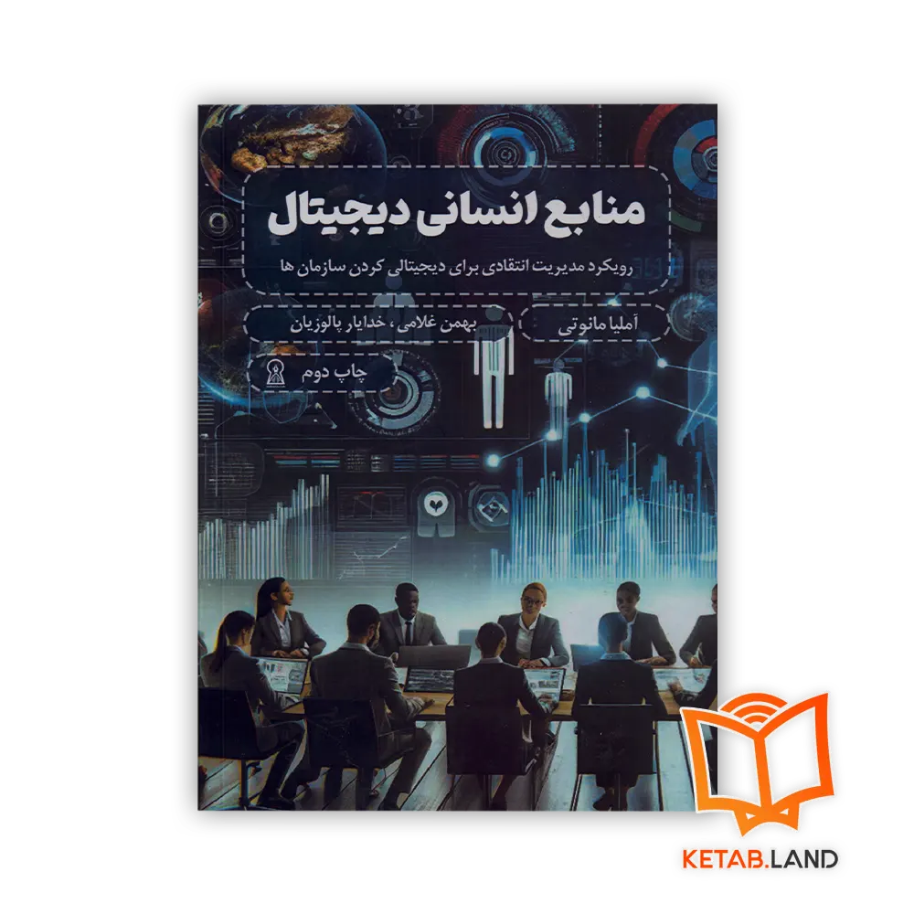 خرید کتاب منابع انسانی دیجیتال