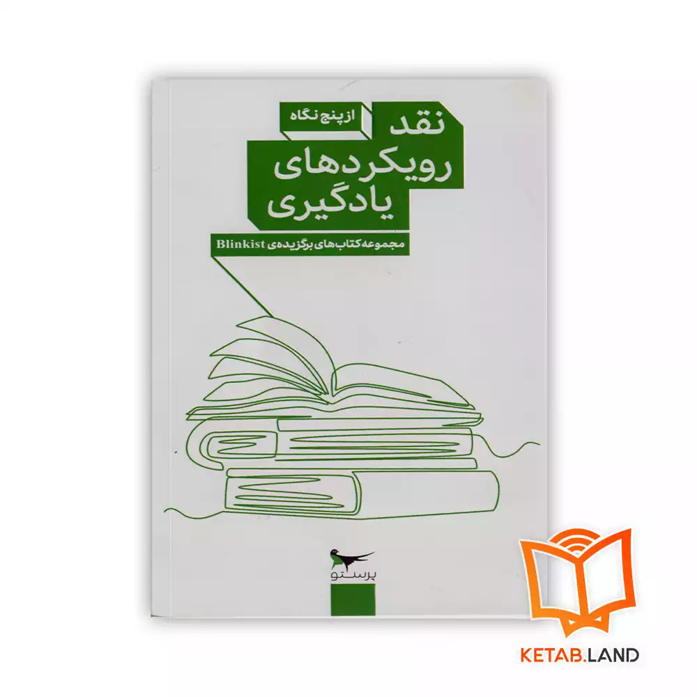 خرید کتاب نقد رویکردهای یادگیری از پنج نگاه