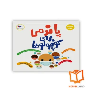 خرید کتاب پاندمی برای کوچولوها