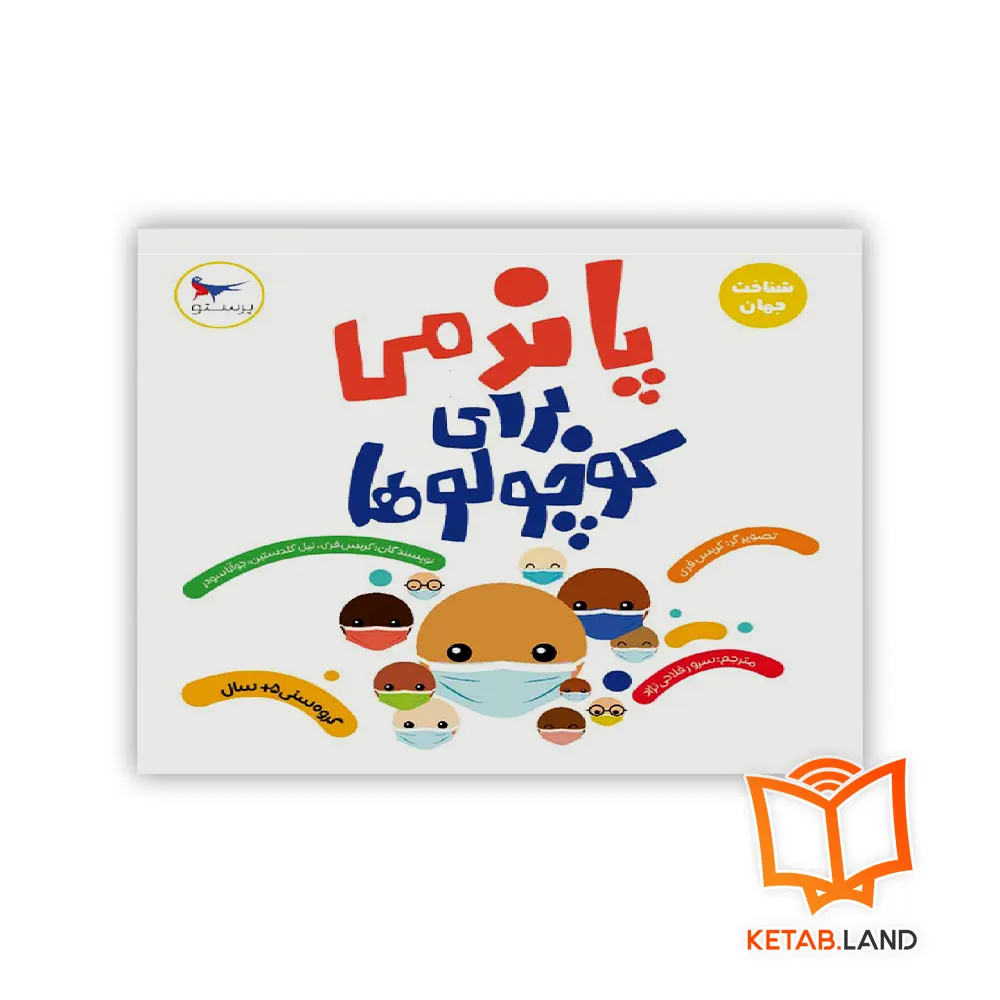 خرید کتاب پاندمی برای کوچولوها