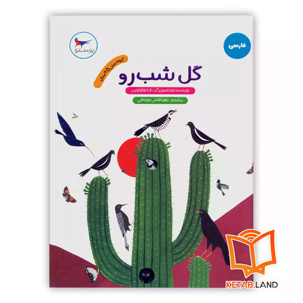 خرید کتاب گل شب رو