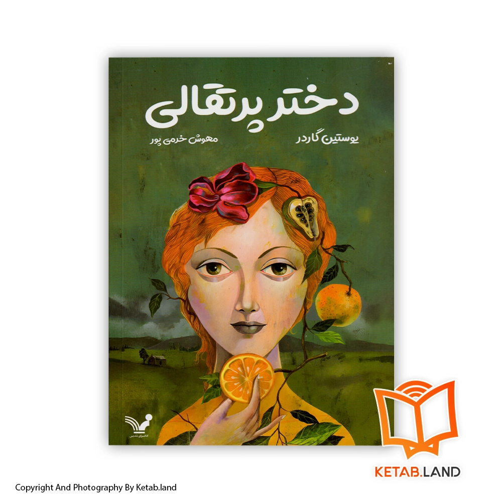 خرید کتاب دختر پرتقالی از کتاب لند - تصویر اصلی - تصوير اول - تصویر جلد روی کتاب - جلد شومیز