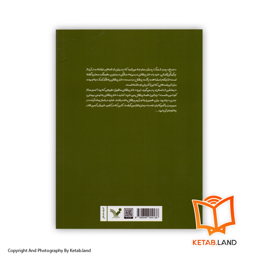 قیمت و خرید دختر پرتقالی از کتاب لند - تصویر دوم - تصویر جلد پشت کتاب - جلد شومیز