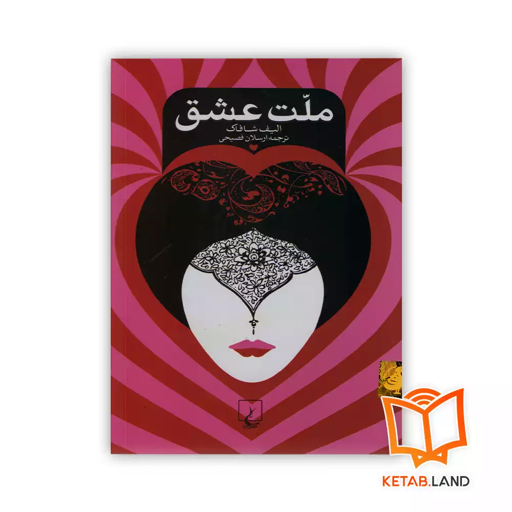 خرید کتاب ملت عشق