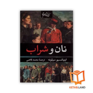 خرید رمان نان و شراب