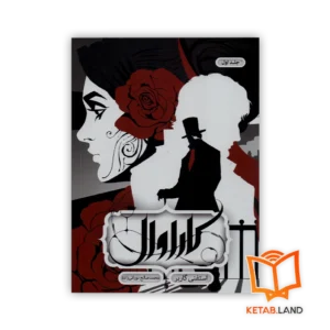 خرید کتاب کاراوال 1 اثر استفنی گاربر