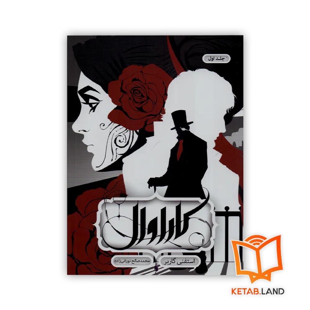 خرید کتاب کاراوال 1 اثر استفنی گاربر