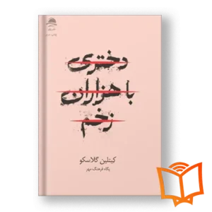 خرید کتاب دختری با هزاران زخم