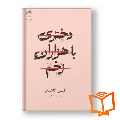 دختری با هزاران زخم خرید کتاب دختری با هزاران زخم