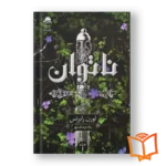 خرید کتاب ناتوان اثر لورن رابرتس