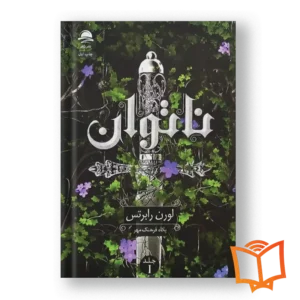 خرید کتاب ناتوان اثر لورن رابرتس