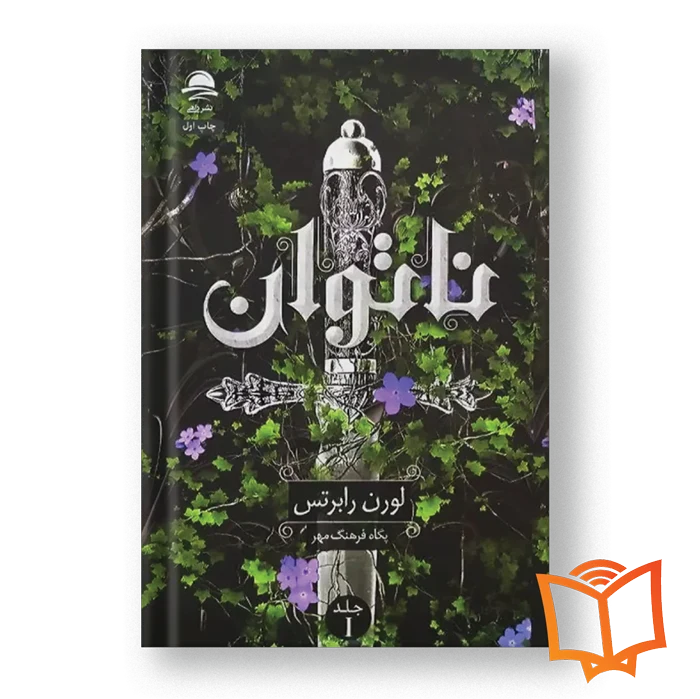 خرید کتاب ناتوان اثر لورن رابرتس