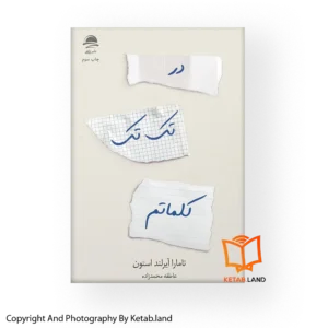 قیمت و خرید کتاب در تک تک کلماتم از کتاب لند - تصویر اصلی - تصویر اول - تصویر جلد روی کتاب