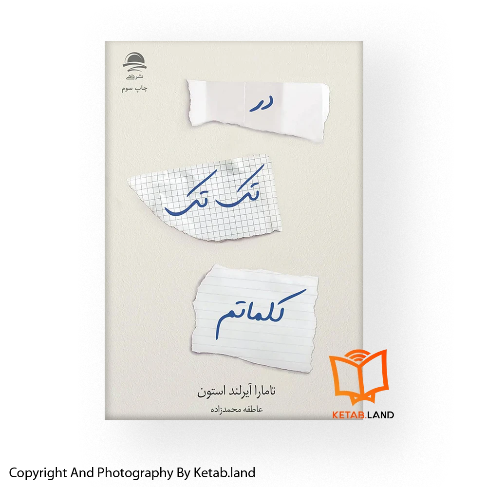 قیمت و خرید کتاب در تک تک کلماتم از کتاب لند - تصویر اصلی - تصویر اول - تصویر جلد روی کتاب