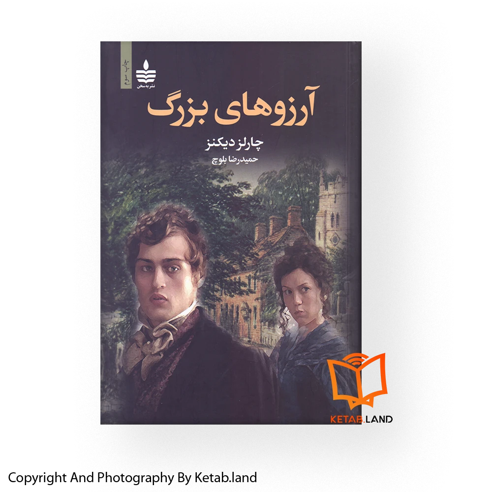 Great-Expectation-Translation-Book-Main-Image-First-Image-Front-Image-of-Book قیمت و خرید کتاب آرزوهای بزرگ از کتاب لند - تصویر اصلی - تصویر اول - تصویر جلد روی کتاب