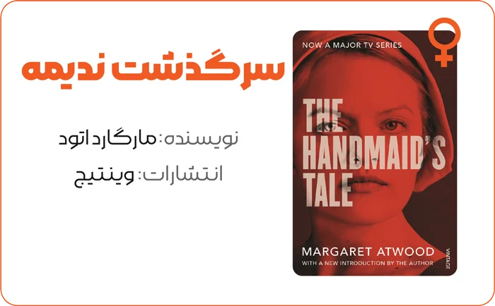 10 کتاب برتری که هر زن قبل از 30 سالگی باید بخواند 2 خلاصه کتاب سرگذشت ندیمه اثر مارگارت آتوود