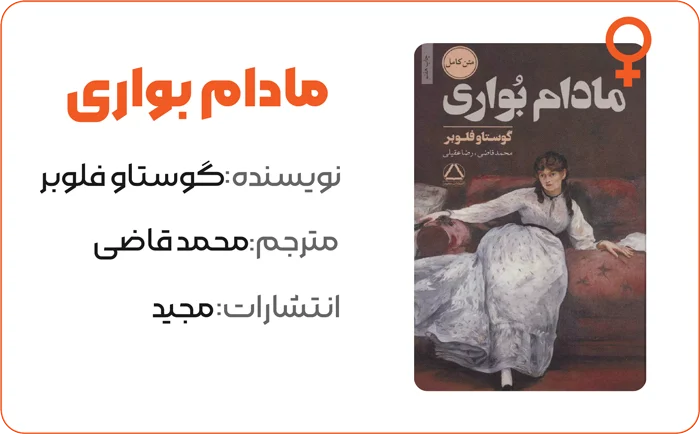 10 کتاب برتری که هر زن قبل از 30 سالگی باید بخواند 5 بنر معرفی و خلاصه کتاب مادام بواری اثر گوستاو فلوبر