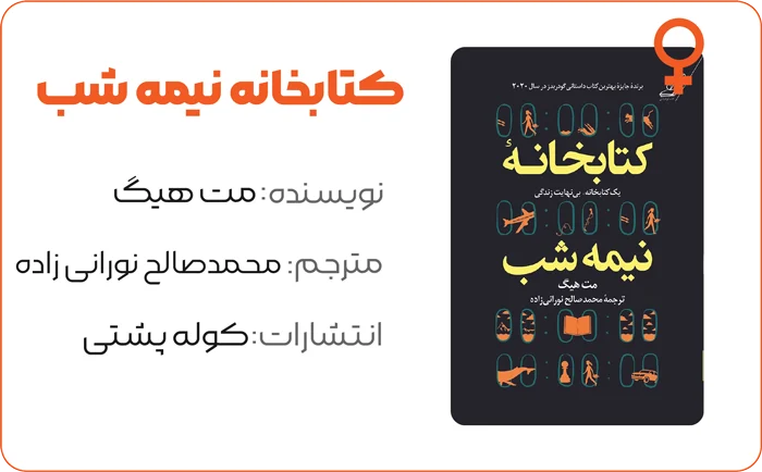 10 کتاب برتری که هر زن قبل از 30 سالگی باید بخواند 8 بنر خلاصه کتاب کتابخانه نیمه اثر مت هیگ
