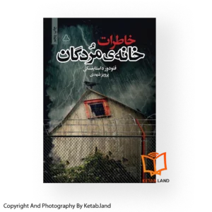 قیمت و خرید کتاب خاطرات خانه مردگان از کتاب لند - تصویر اصلی - تصویر اول - تصویر جلد روی کتاب