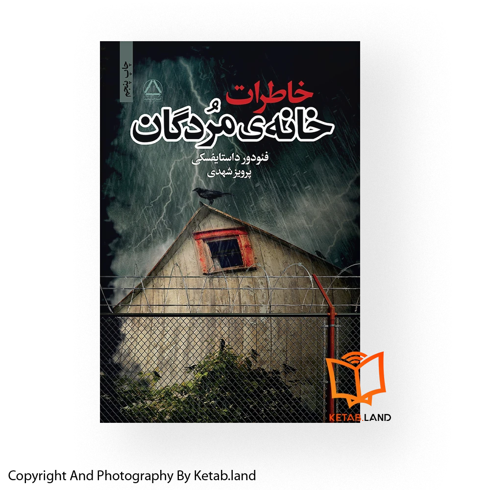 قیمت و خرید کتاب خاطرات خانه مردگان از کتاب لند - تصویر اصلی - تصویر اول - تصویر جلد روی کتاب