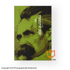 قیمت و خرید کتاب تبارشناسی اخلاق کتاب لند - تصویر اصلی - تصویر اول - تصویر جلد روی کتاب