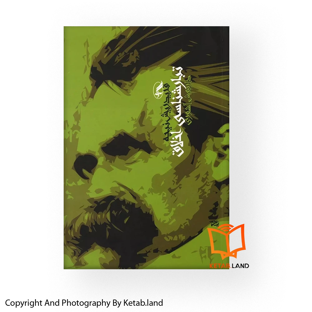 قیمت و خرید کتاب تبارشناسی اخلاق کتاب لند - تصویر اصلی - تصویر اول - تصویر جلد روی کتاب