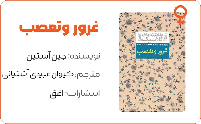 10 کتاب برتری که هر زن قبل از 30 سالگی باید بخواند 3 خلاصه کتاب غرور و تعصب از جین آستین