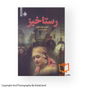 قیمت و خرید کتاب رستاخیز از کتاب لند - تصویر اصلی - تصویر اول - تصویر جلد روی کتاب