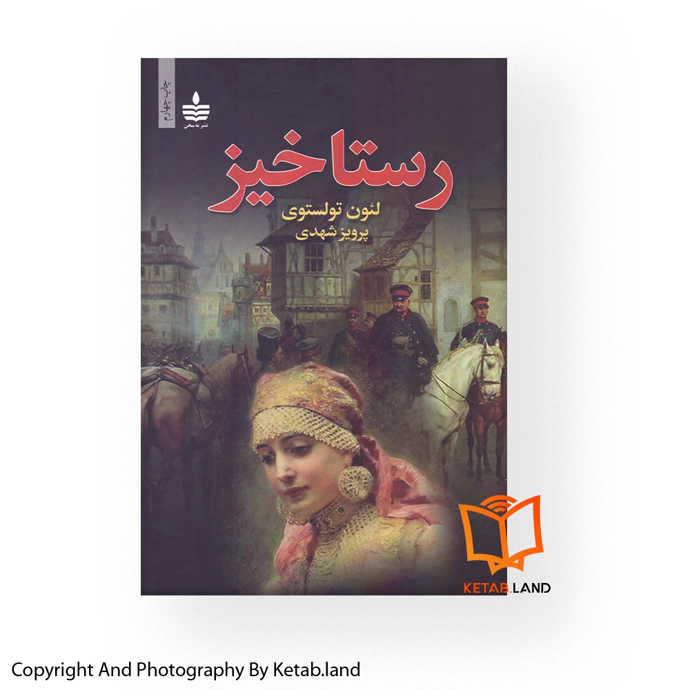 قیمت و خرید کتاب رستاخیز از کتاب لند - تصویر اصلی - تصویر اول - تصویر جلد روی کتاب