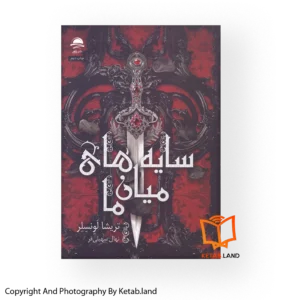 قیمت و خرید کتاب سایه های میان ما کتاب لند - تصویر اصلی - تصویر اول - تصویر جلد روی کتاب