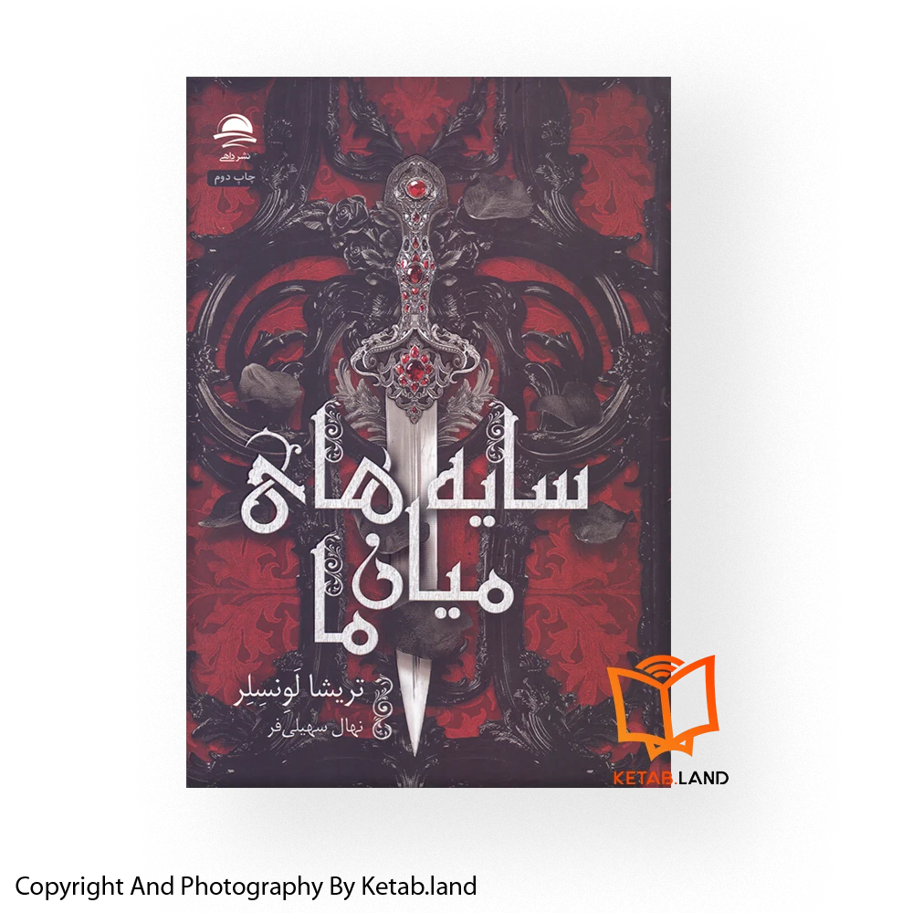 The-Shadow-Between-Us-Translation-Book-Main-Image-First-Image-Front-Image-of-Book قیمت و خرید کتاب سایه های میان ما کتاب لند - تصویر اصلی - تصویر اول - تصویر جلد روی کتاب
