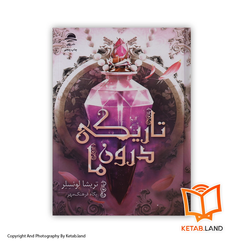 the darkness within us persian version Hard Cover Book - Main Image - First Image - Front Image of Book copy قیمت و خرید کتاب تاریکی درون ما از کتاب لند - تصویر اصلی - تصویر اول - تصویر جلد روی کتاب