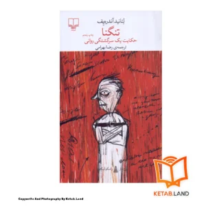 قیمت و خرید کتاب تنگنا کتاب لند - تصویر اصلی - تصوير اول - تصویر جلد روی کتاب