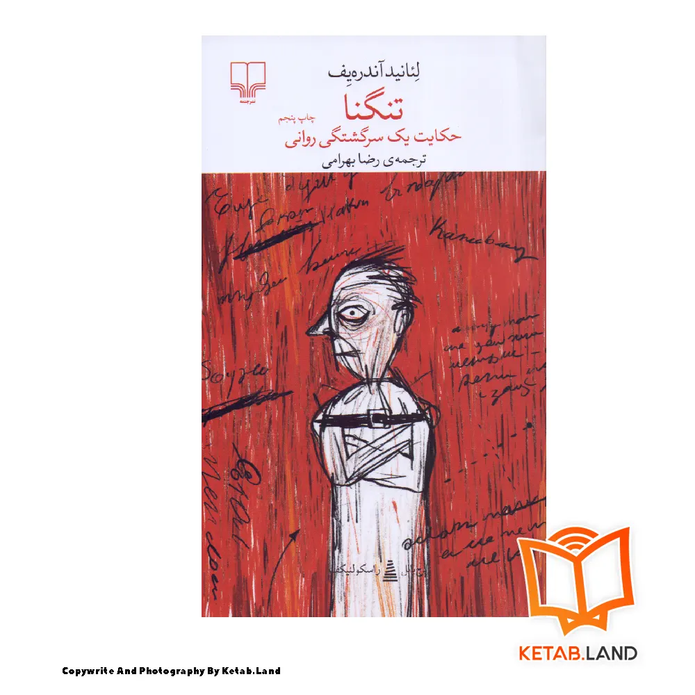 قیمت و خرید کتاب تنگنا کتاب لند - تصویر اصلی - تصوير اول - تصویر جلد روی کتاب