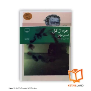 قیمت و خرید کتاب جزء از کل از کتاب لند - تصویر اصلی - تصوير اول - تصویر جلد روی کتاب