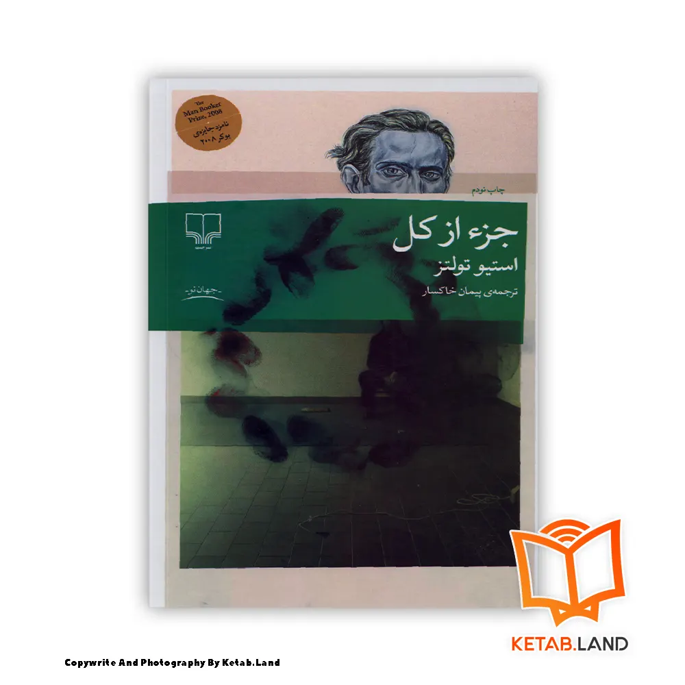 قیمت و خرید کتاب جزء از کل از کتاب لند - تصویر اصلی - تصوير اول - تصویر جلد روی کتاب