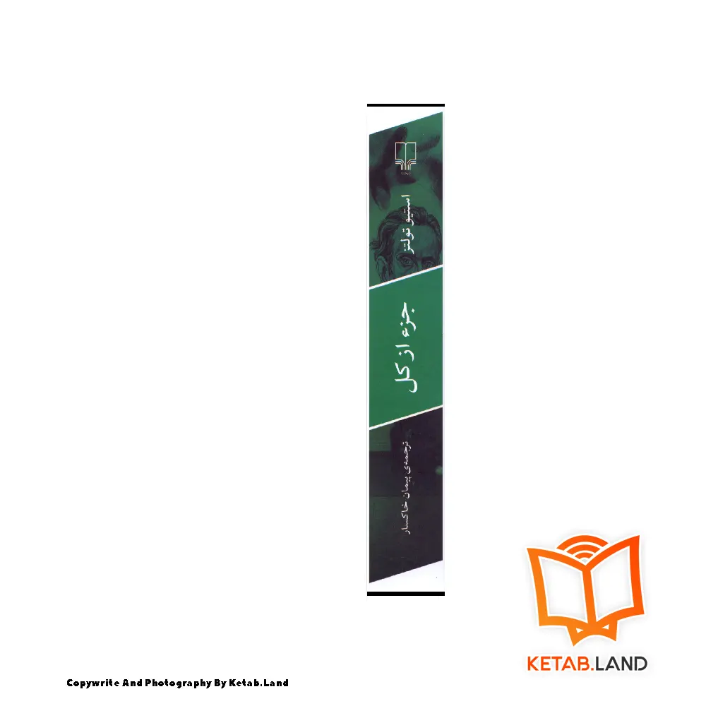 قیمت و خرید کتاب جزء از کل از کتاب لند - تصویر سوم - تصویر شیرازه کتاب