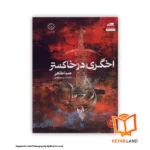 جلد کتاب اخگری در خاکستر