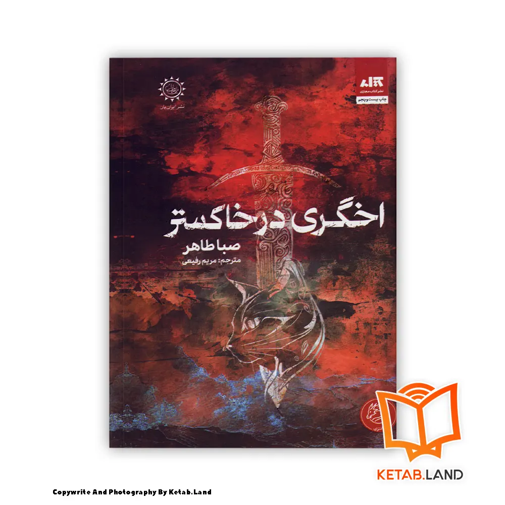 قیمت و خرید کتاب اخگری در خاکستر از کتاب لند - تصویر اصلی - تصوير اول - تصویر جلد روی کتاب