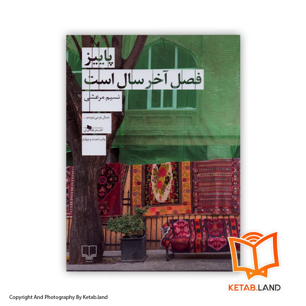 Autumn is the Last Season of the Year Soft Cover Book - Main Image - First Image - Front Image of Book خرید کتاب پاییز فصل آخر سال است از کتاب لند - تصویر اصلی - تصوير اول - تصویر جلد روی کتاب