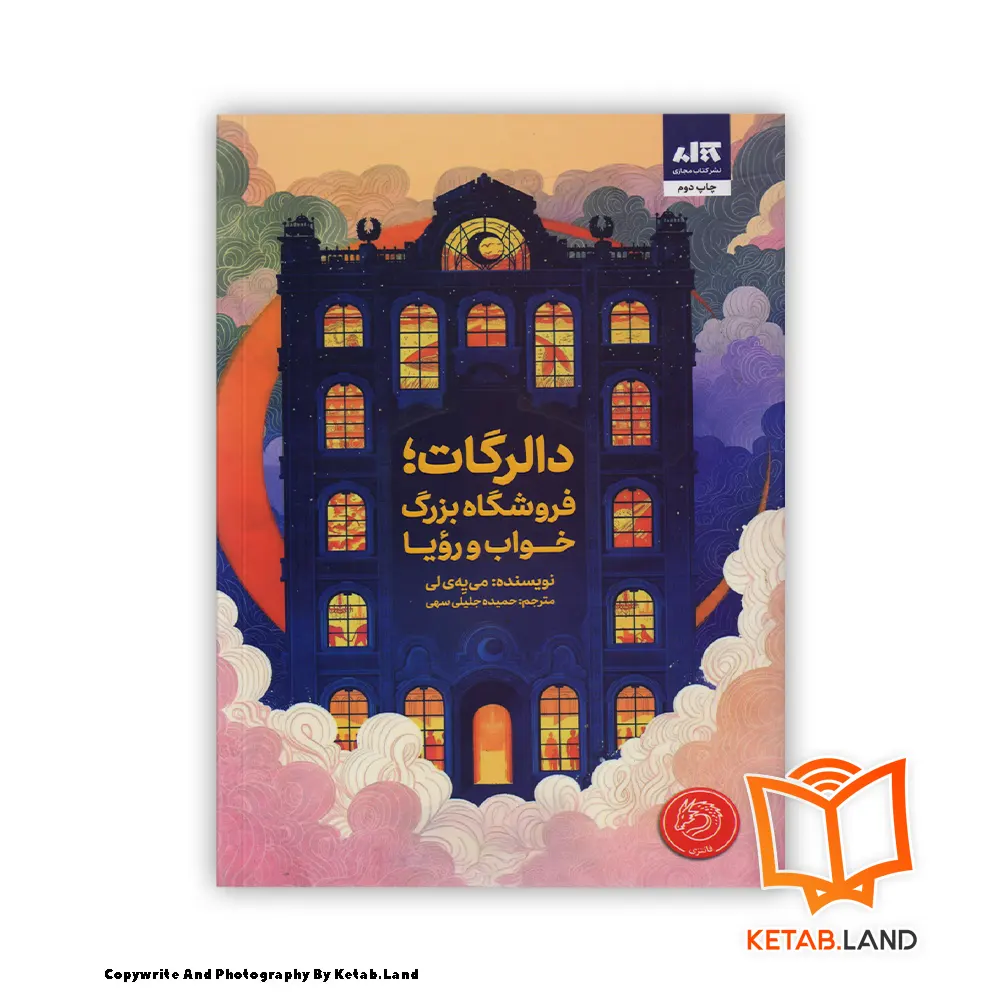 قیمت و خرید کتاب دالرگات فروشگاه بزرگ خواب و رویا از کتاب لند - تصویر اصلی - تصوير اول - تصویر جلد روی کتاب